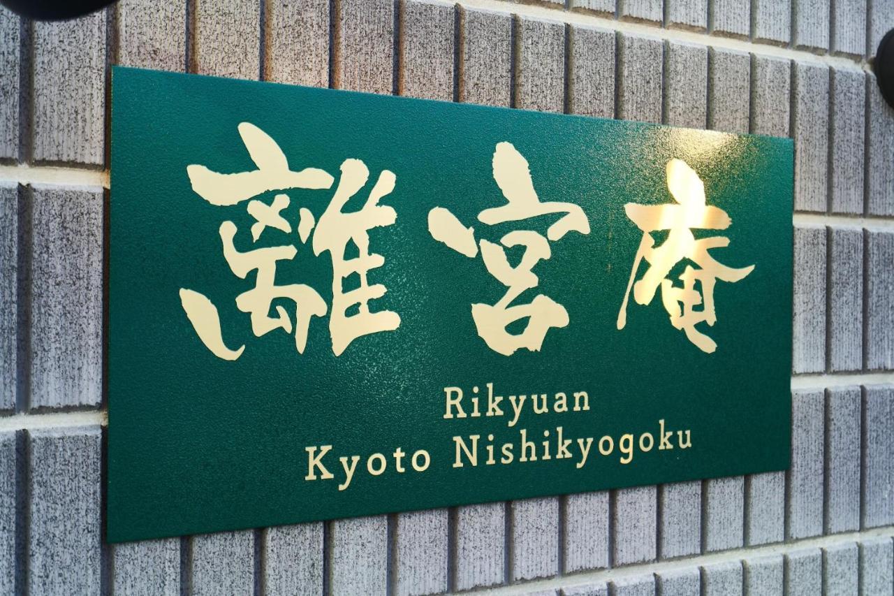 Rikyuan Kyoto Nishikyogoku Room C Dış mekan fotoğraf